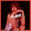 再次提醒（单曲）