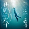 再见青春（单曲）