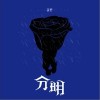 蒋蒋 分明 试听