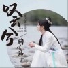 叹云兮（单曲）