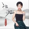 独游（单曲）