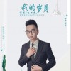 我的岁月（单曲）