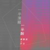一半清醒一半醉（单曲）
