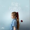 寂寞沙洲冷（单曲）