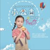 小公主（单曲）