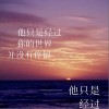 他是又经过（单曲）