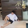 不想（单曲）