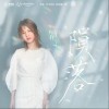 陨落（单曲）