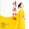 情深似海（单曲）