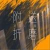 附送折磨（单曲）