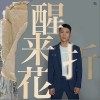 醒来折花（单曲）