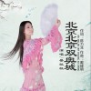 北京北京双奥城（单曲）