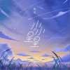 小小星星（单曲）