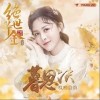 暮思决（单曲）