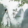 叹郁孤（单曲）