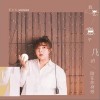 我愿意平凡的陪在你身旁（单曲）