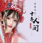 盗墓笔记·十年人间（单曲）详情