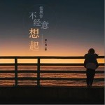 如果你不经意想起（单曲）详情