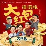 大红包（单曲）详情