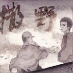 撒野（单曲）