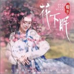 花下眠（单曲）详情