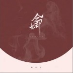 如命（单曲）详情