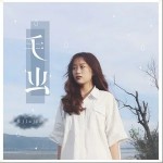 毛虫（单曲）详情