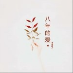 八年的爱（单曲）详情