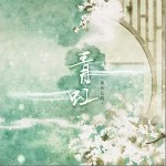 青虹（单曲）