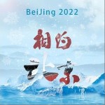 2022相约北京（单曲）详情