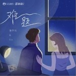 难题（单曲）详情