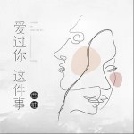 爱过你这件事（单曲）详情