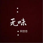 无味（单曲）