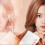 聆听（单曲）详情