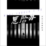 怎么办（单曲）详情