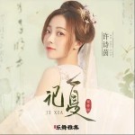 记夏（单曲）详情
