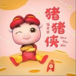 猪猪侠（单曲）详情