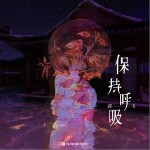 保持呼吸（单曲）详情