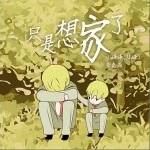 只是想家了（单曲）详情