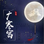 广寒宫（单曲）详情