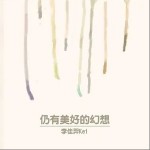 仍有美好的幻想（单曲）详情