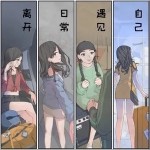 自己（单曲）详情
