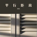平行距离（单曲）详情