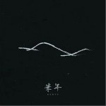 华年（单曲）详情