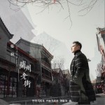 兰州老街（单曲）详情