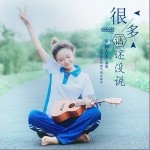 很多话还没说（单曲）详情
