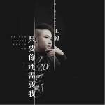 只要你还需要我（单曲）详情
