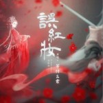 误红妆（单曲）