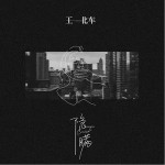 隐瞒（单曲）详情