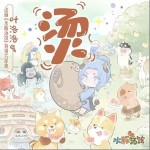 烫（单曲）